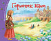 Обложка книги «Книжки-малышки. Горшочек каши», ISBN 9785811254590