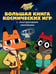 Обложка книги «Лекс и Плу. Космос. N БКИ 2108. Большая книга космических игр», ISBN 9785447168766