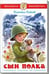 Обложка книги «Сын полка», ISBN 9785978110753
