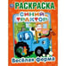 Обложка книги «"УМКА". ВЕСЕЛАЯ ФЕРМА. СИНИЙ ТРАКТОР  (ПЕРВАЯ РАСКРАСКА А4) ФОРМАТ: 214Х290 ММ. 16 СТР.  в кор.50шт», ISBN 9785506032694