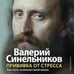 Обложка книги «Прививка от стресса (аудиокнига)», ISBN 9785227072436