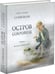 Обложка книги «Остров сокровищ. Стивенсон.», ISBN 9785433500471