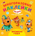 Обложка книги «Три кота. Времена года. N ОНМ 2007. Обучающие наклейки для малышей. Развивающая книжка», ISBN 9785447168025