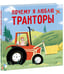 Обложка книги «Почему я люблю тракторы», ISBN 9785433508729