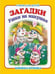 Обложка книги «"Ушки на макушке". Книжка-крошка с замочком», ISBN 9785980887858