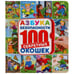 Обложка книги «"УМКА". АЗБУКА БЕЗОПАСНОСТИ. ЭНЦИКЛОПЕДИЯ 100 ОКОШЕК. ФОРМАТ: 195Х215 ММ. 14 КАРТ. СТР. в кор.10шт», ISBN 9785506044871