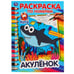Обложка книги «"УМКА". АКУЛЕНОК (РАСКРАСКА ПО НОМЕРАМ А4). ФОРМАТ: 214Х290 ММ. ОБЪЕМ: 16 СТР. в кор.50шт», ISBN 9785506047568