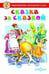 Обложка книги «Сказка за сказкой. Сборник сказок для детей дошкольного возраста», ISBN 9785978111040