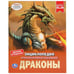 Обложка книги «"УМКА". ДРАКОНЫ (ЭНЦИКЛОПЕДИЯ А4). ТВЕРДЫЙ ПЕРЕПЛЕТ. БУМАГА МЕЛОВАННАЯ 130Г. 197Х255ММ в кор.15шт», ISBN 9785506035534