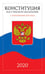 Обложка книги «Конституция Российской Федерации 2020», ISBN 9785811272181