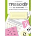 Обложка книги «ТРЕНАЖЕР по чтению. От букв и звуков к слоговому чтению», ISBN 9785995136569