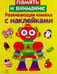 Обложка книги «Развивающая книжка с накл. Память и внимание», ISBN 9785906901361