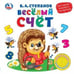 Обложка книги «Весёлый счёт. В.Степанов (1 кн. 3 песенки). Методика раннего обучения. 180х180мм», ISBN 9785506026129