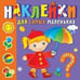 Обложка книги «"Времена года". Наклейки для самых маленьких», ISBN 9785985036589