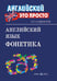Обложка книги «Английский язык. Фонетика», ISBN 9785811257546