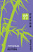 Обложка книги «Тетрадь для записи иероглифов. Мал. формат (Бамбук)», ISBN 9785811264391