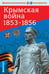 Обложка книги «Крымская война 1853-1856. Демонстрационный материал с методичкой», ISBN 9785811260935