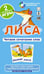 Обложка книги «ОГ5. Лиса. Читаем сочетания слов. Набор карточек», ISBN 9785811243273