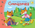 Обложка книги «Книжки-малышки. Считалочка», ISBN 9785811253388