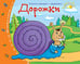Обложка книги «Книжки-малышки. Дорожки», ISBN 9785811253319