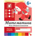Обложка книги «Математика д/дошк.Под.г6+», ISBN 9785867753849