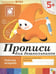Обложка книги «Прописи для дошкольников.Старшая группа Р/т 5+», ISBN 9785867753795