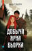 Обложка книги «Добыча Ярла Бьорка» — Сакру Ана, ISBN 9785536000168