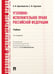 Обложка книги «Уголовно-исполнительное право РФ.Уч.-2-е изд.-М.:Проспект,2025. 246411» — Бриллиантов А.В., Курганов С.И., ISBN 9785392434442