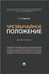 Обложка книги «Чрезвычайное положение.Монография.-М.:Проспект,2023. 242032» — Старостин С.А., ISBN 9785392381906