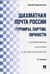 Обложка книги «Шахматная почта России: турниры, партии, личности.-2-е изд.-М.:Проспект,2021. 223832» — Гродзенский С.Я., ISBN 9785392253319