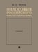 Обложка книги «Философия российского конституционализма. Очерки.-М.:Проспект,2024. 245749» — Эбзеев Б.С., ISBN 9785392402779