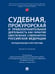 Обложка книги «Судебная, прокурорская и правоохранительная деятельность как гарантия обеспечения суверенитета Российской Федерации. Текущие вызовы и перспективы.» — Пр. Отческой Т.И., ISBN 9785392416844