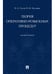 Обложка книги «Теория оперативно-розыскных процедур. Монография.-М.:Проспект,2025. 246701» — Гусев В.А., Луговик В.Ф., ISBN 9785392434787