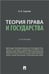 Обложка книги «Теория права и государства. Уч.-М.:Проспект,2023. 240740» — Сорокин В.В., ISBN 9785392379637