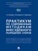 Обложка книги «Практикум по современным методикам внесудебного разрешения споров.-М.:Проспект,2024.», ISBN 9785392411030