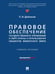 Обложка книги «Правовое обеспечение государственного управления в сфере охраны и использования объектов животного мира.-М.:Проспект,2024» — Дойников П.И., ISBN 9785392421299