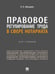 Обложка книги «Правовое регулирование труда в сфере нотариата. Курс лекций.-М.:Проспект,2024.», ISBN 9785392407989