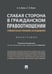 Обложка книги «Слабая сторона в гражданском правоотношении: сравнительно-правовое исследование.Монография.-М.:Проспект,2024. 239957» — Волос А.А., Волос Е.П., ISBN 9785392424320