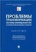 Обложка книги «Проблемы трансформации системы законодательства в условиях развития цифровых технологий.Монография.-М.:Проспект,2023. 239587» — Под науч. ред. Корнева А.В., ISBN 9785392379286