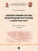Обложка книги «Совершенствование системы предупреждения преступлений в бюджетной сфере. Научно-практич. пос.-М.:Проспект,2025.» — Мангасаров Р.А., ISBN 9785392396122