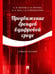 Обложка книги «Продвижение брендов в цифровой среде. Уч. пос.-М.:Проспект,2024. 245975» — Козлов А.,Мрочко Л.,Жук А., ISBN 9785392420308