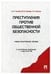 Обложка книги «Преступления против общественной безопасности.Уч.-практ.пос.-М.:Проспект,2023. 238430» — Чучаев А.И., Грачева Ю.В., Задоян А.А., ISBN 9785392280551