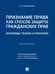 Обложка книги «Признание права как способ защиты гражданских прав: проблемы теории и практики. Монография.-М.:Проспект,2025 245051» — Старовойтова А.С., отв. ред. Василевская Л.Ю., ISBN 9785392425396