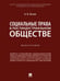 Обложка книги «Социальные права в постиндустриальном обществе. Монография.-М.:Проспект,2024. 240476» — Путило Н.В., ISBN 9785392404056
