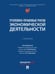 Обложка книги «Уголовно-правовые риски экономической деятельности. Уч.-М.:Проспект,2025.», ISBN 9785392432547