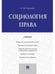 Обложка книги «Социология права.Уч.-М.:Проспект,2024. 244261», ISBN 9785392404902