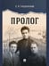 Обложка книги «Пролог: документальная повесть.-М.:Проспект,2024.» — Гродзенский С., ISBN 9785392411610