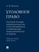 Обложка книги «Уголовное право: научные основы законодательства и его применения в современных геополитических условиях. Избранные статьи 20142023 гг..-М.:Проспек» — Наумов А.В., ISBN 9785392407323