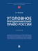 Обложка книги «Уголовное природоохранительное право России. Уч.-М.:Проспект,2025.» — Жевлаков Э.Н., ISBN 9785392421213