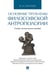 Обложка книги «Основные проблемы философской антропологии.Учебно-методич. пос.-М.:Проспект,2025. 240214» — Гиренок Ф.И., Ростова Н.Н., ISBN 9785392422357